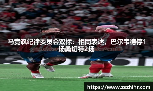 马竞讽纪律委员会双标：相同表述，巴尔韦德停1场桑切特2场