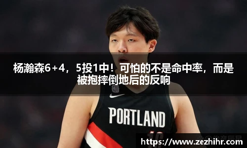 杨瀚森6+4，5投1中！可怕的不是命中率，而是被抱摔倒地后的反响